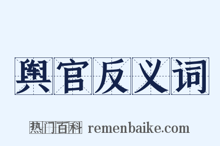 舆官反义词是什么意思的图片